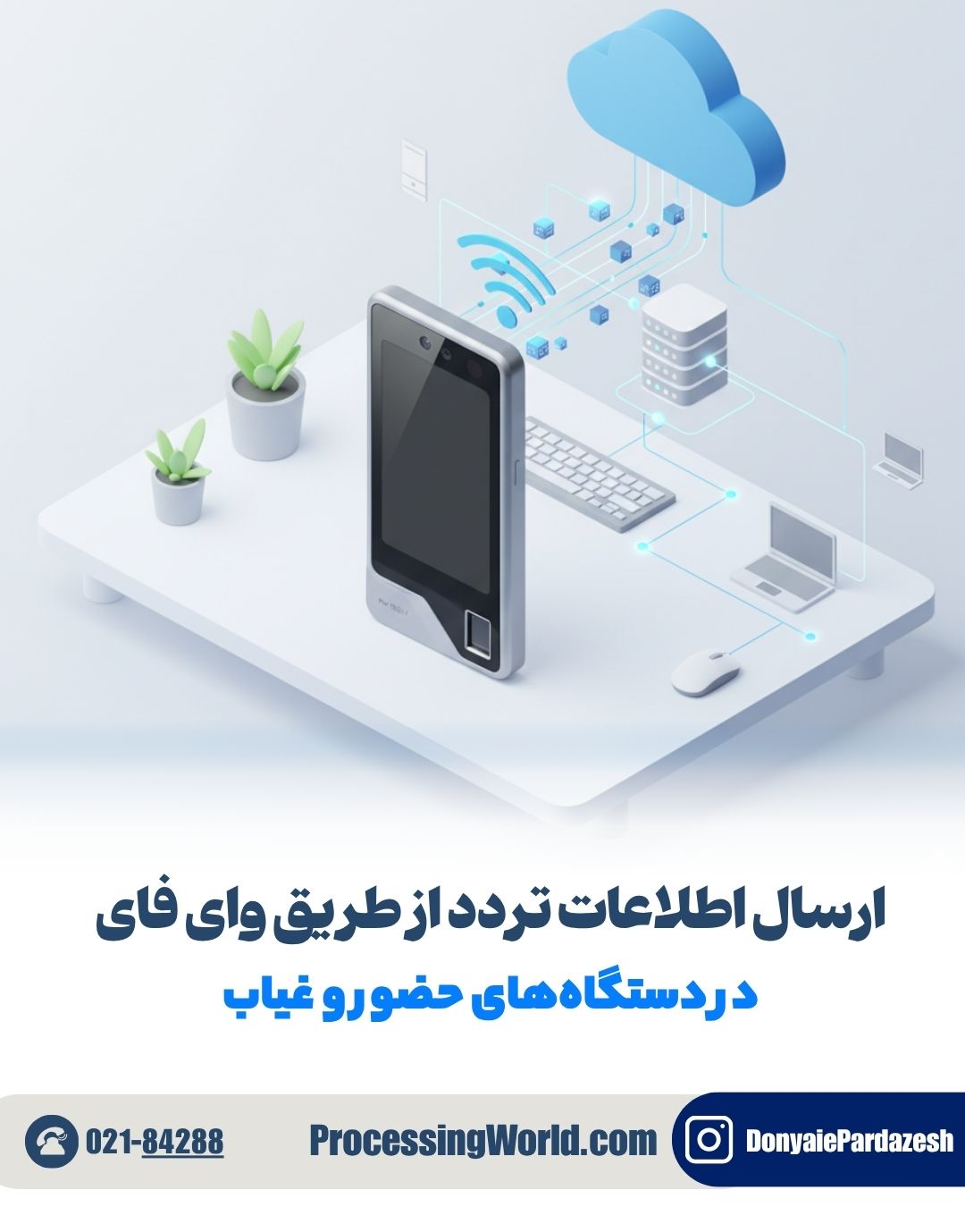 ارسال اطلاعات تردد از طریق وای فای